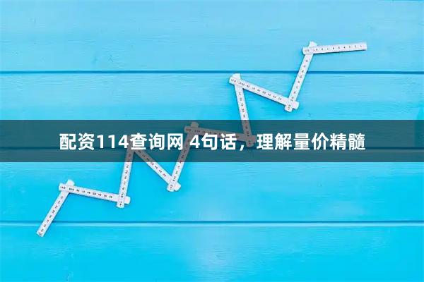 配资114查询网 4句话，理解量价精髓