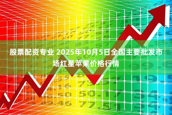 股票配资专业 2025年10月5日全国主要批发市场红星苹果价格行情
