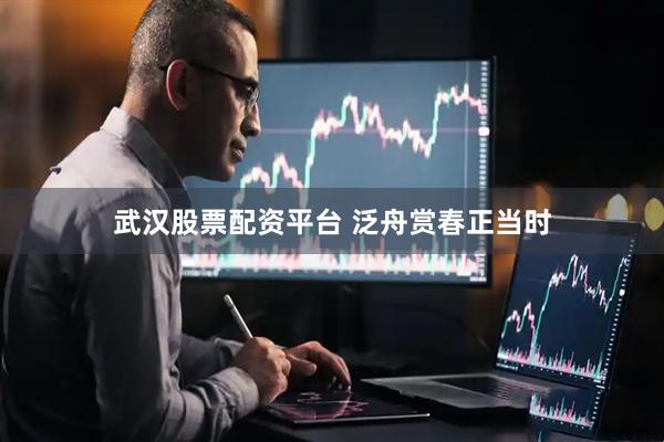 武汉股票配资平台 泛舟赏春正当时
