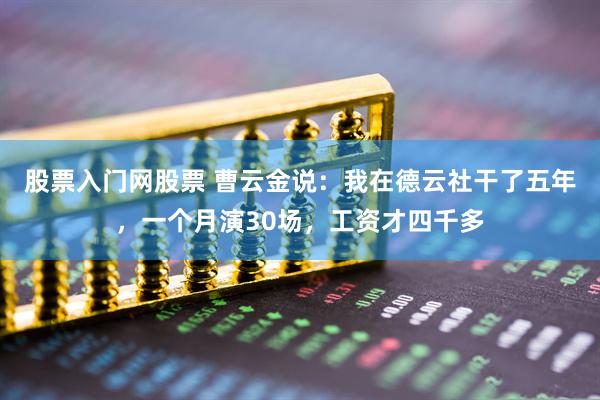 股票入门网股票 曹云金说：我在德云社干了五年，一个月演30场，工资才四千多